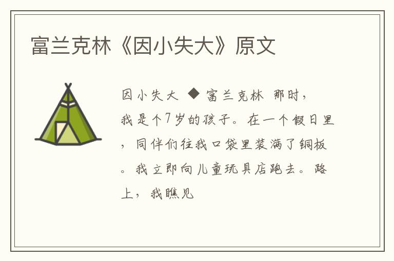  富兰克林《因小失大》原文