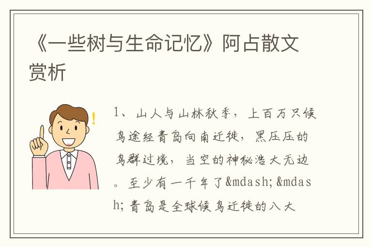  《一些树与生命记忆》阿占散文赏析