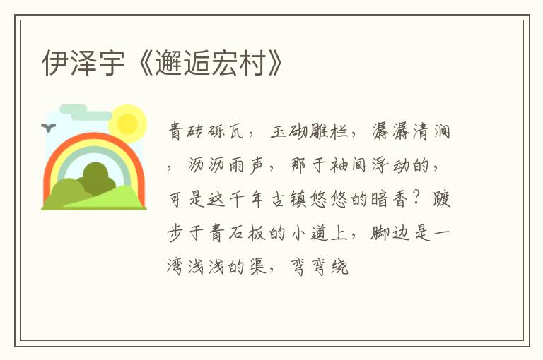  伊泽宇《邂逅宏村》