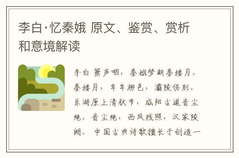  李白·忆秦娥 原文、鉴赏、赏析和意境解读