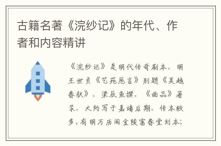 古籍名著《浣纱记》的年代、作者和内容精讲
