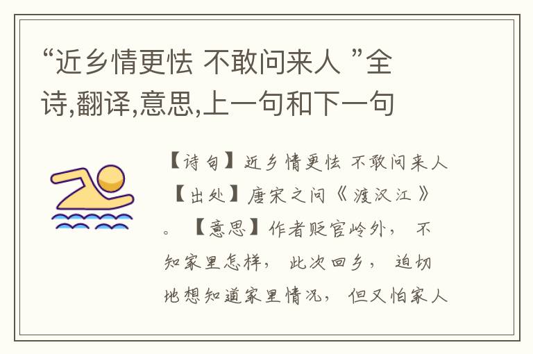 “近乡情更怯 不敢问来人 ”全诗,翻译,意思,上一句和下一句