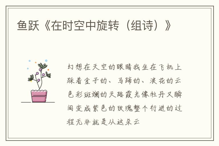  鱼跃《在时空中旋转（组诗）》