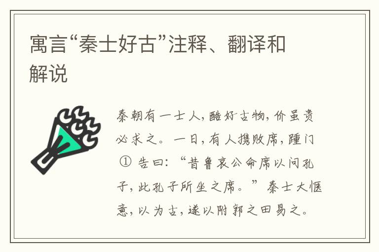  寓言“秦士好古”注释、翻译和解说