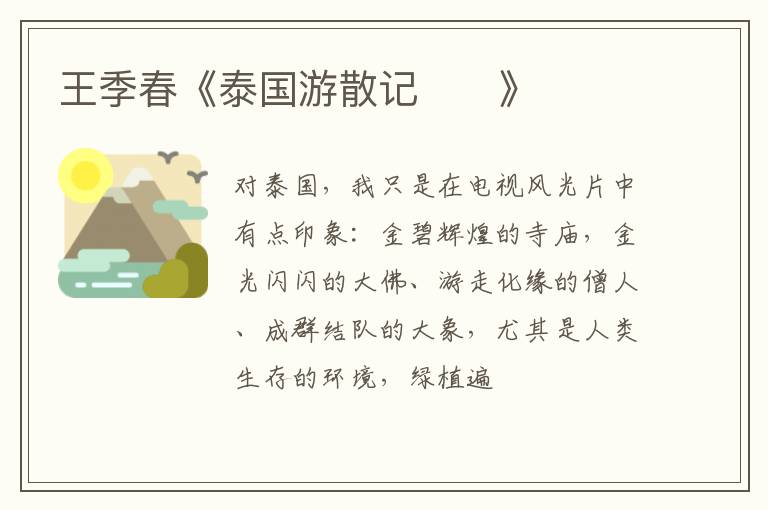  王季春《泰国游散记》