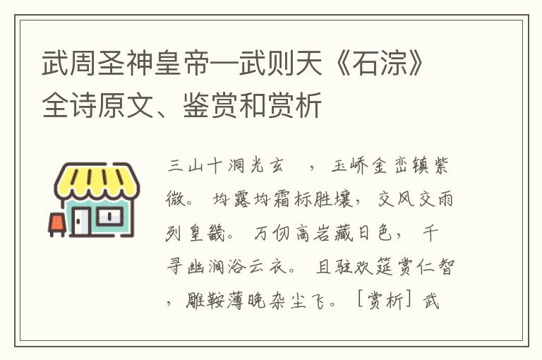  武周圣神皇帝—武则天《石淙》全诗原文、鉴赏和赏析
