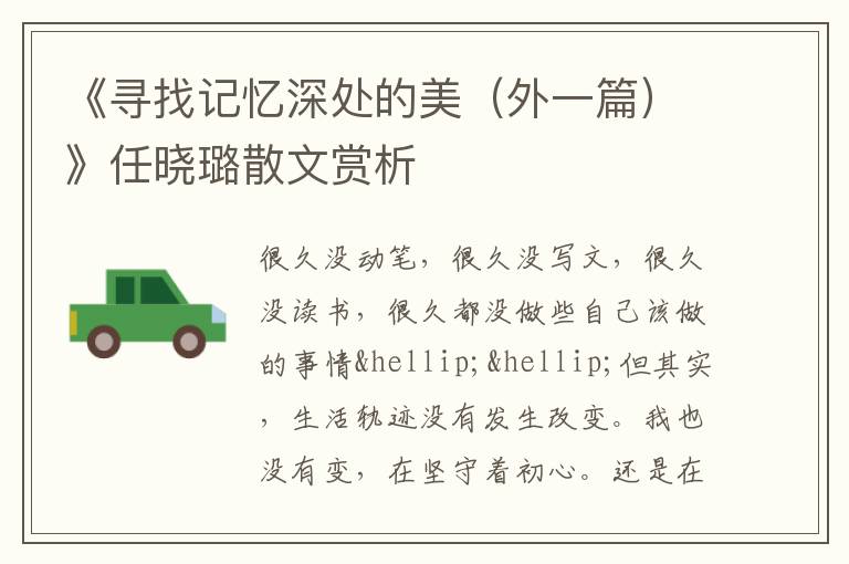  《寻找记忆深处的美（外一篇）》任晓璐散文赏析