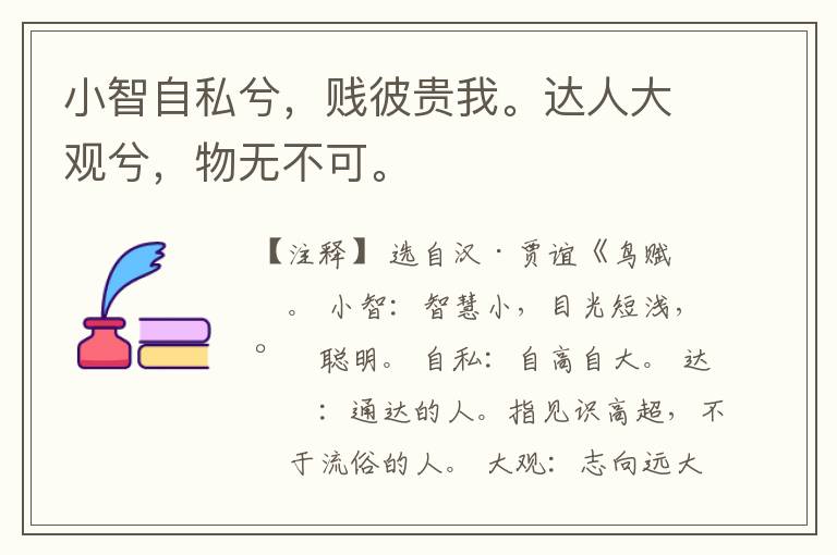  小智自私兮，贱彼贵我。达人大观兮，物无不可。