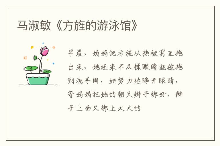  马淑敏《方旌的游泳馆》