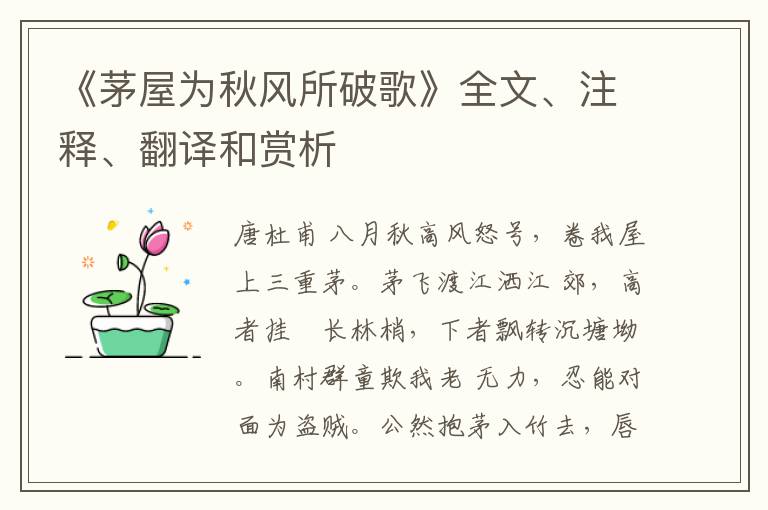  《茅屋为秋风所破歌》全文、注释、翻译和赏析