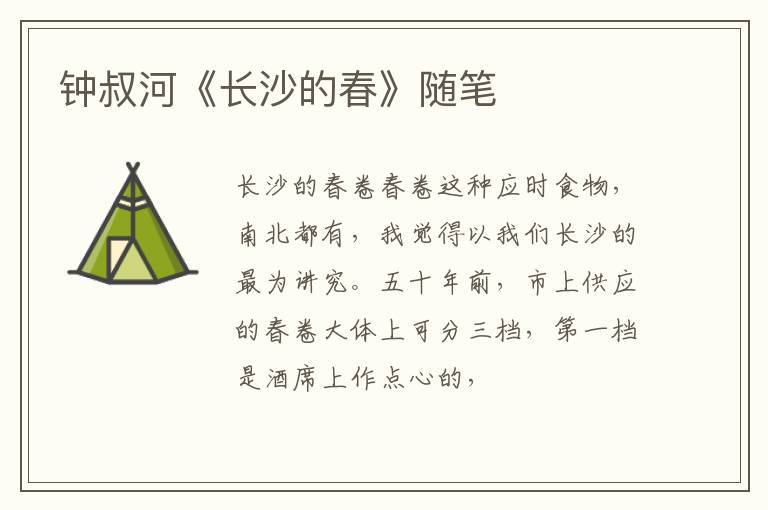  钟叔河《长沙的春》随笔