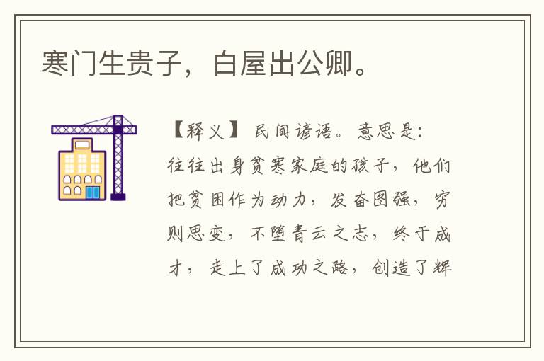  寒门生贵子，白屋出公卿。