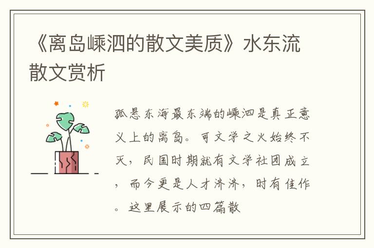  《离岛嵊泗的散文美质》水东流散文赏析