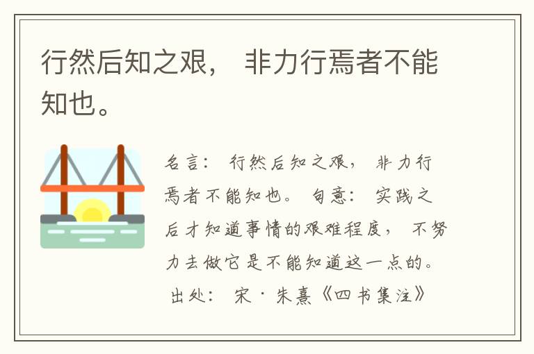  行然后知之艰， 非力行焉者不能知也。