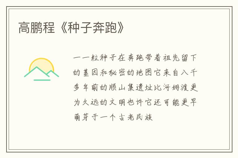  高鹏程《种子奔跑》