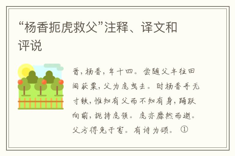  “杨香扼虎救父”注释、译文和评说