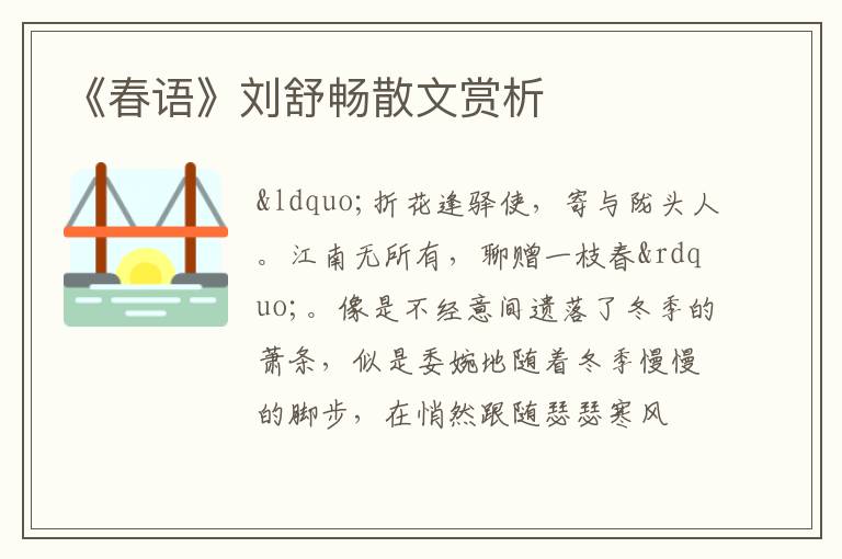  《春语》刘舒畅散文赏析
