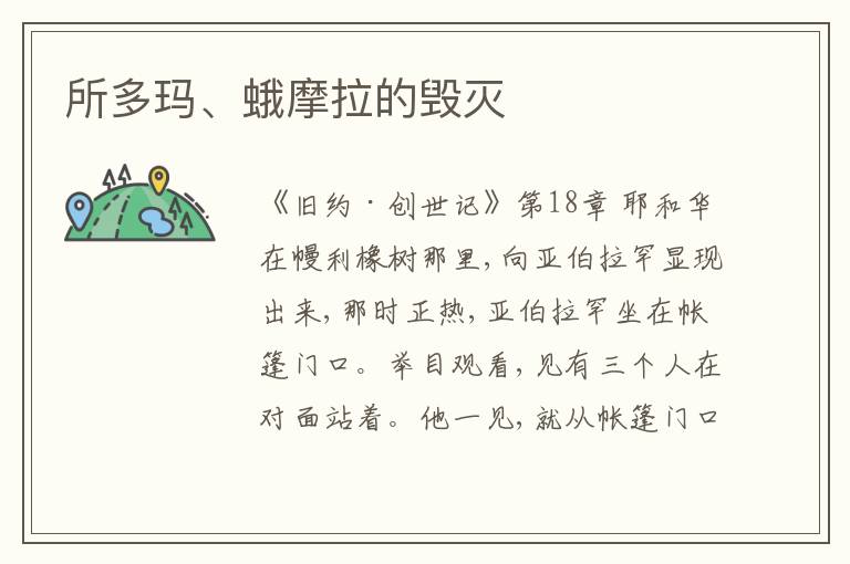 所多玛、蛾摩拉的毁灭