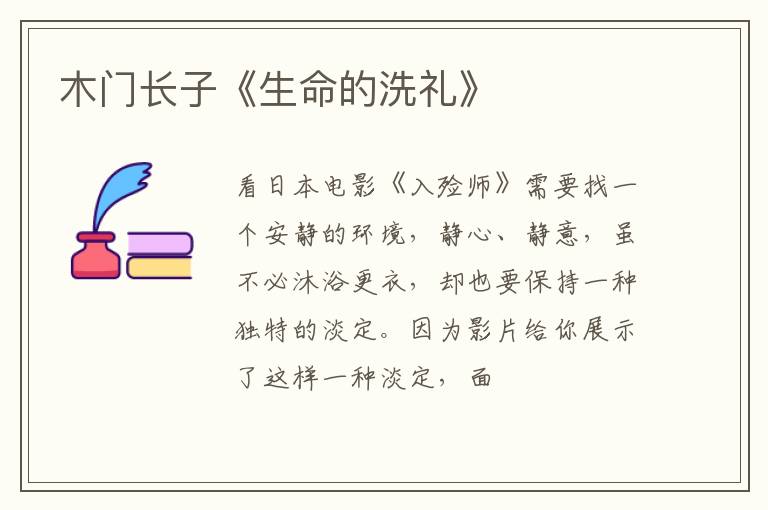  木门长子《生命的洗礼》