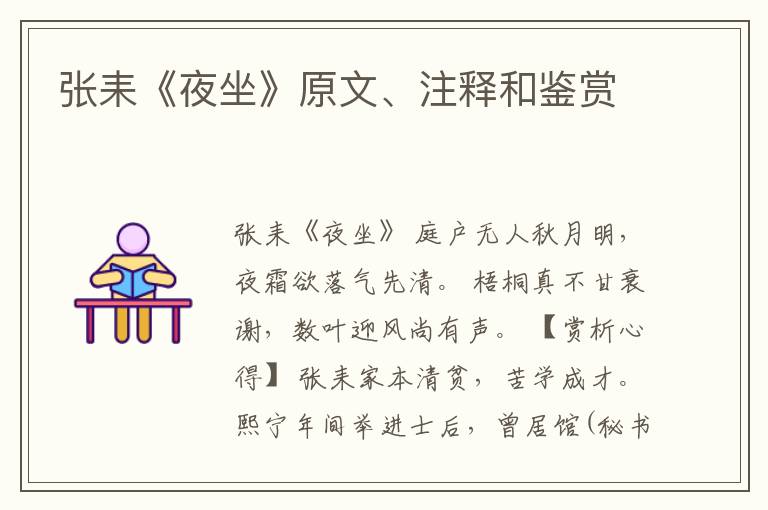  张耒《夜坐》原文、注释和鉴赏
