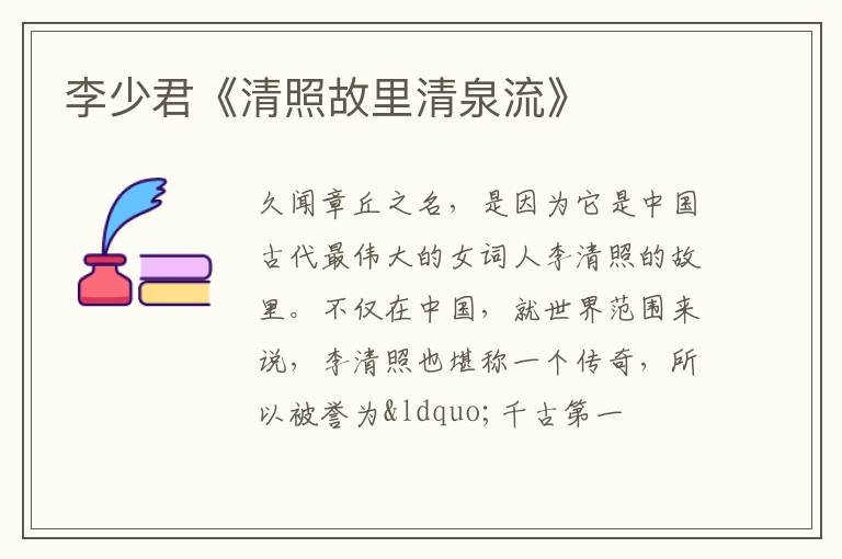  李少君《清照故里清泉流》