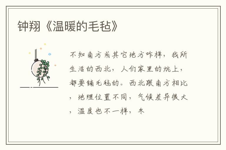  钟翔《温暖的毛毡》