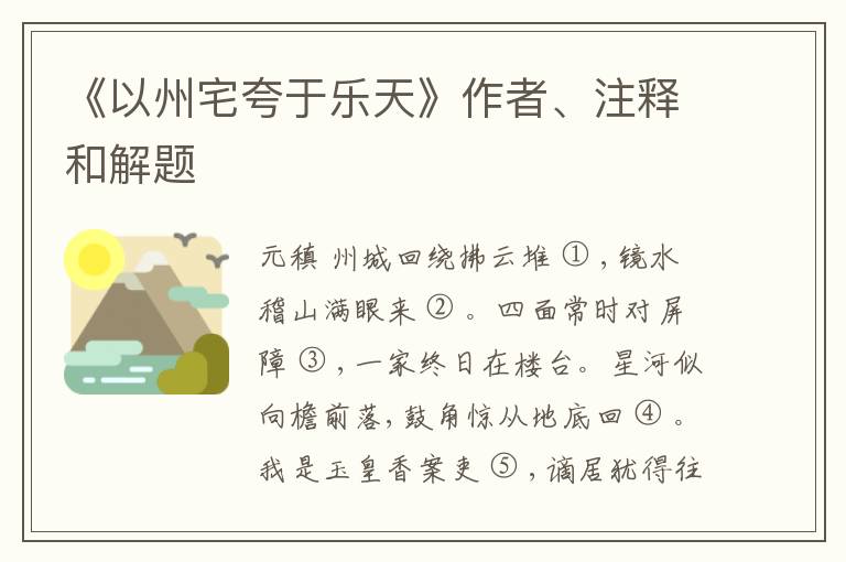  《以州宅夸于乐天》作者、注释和解题