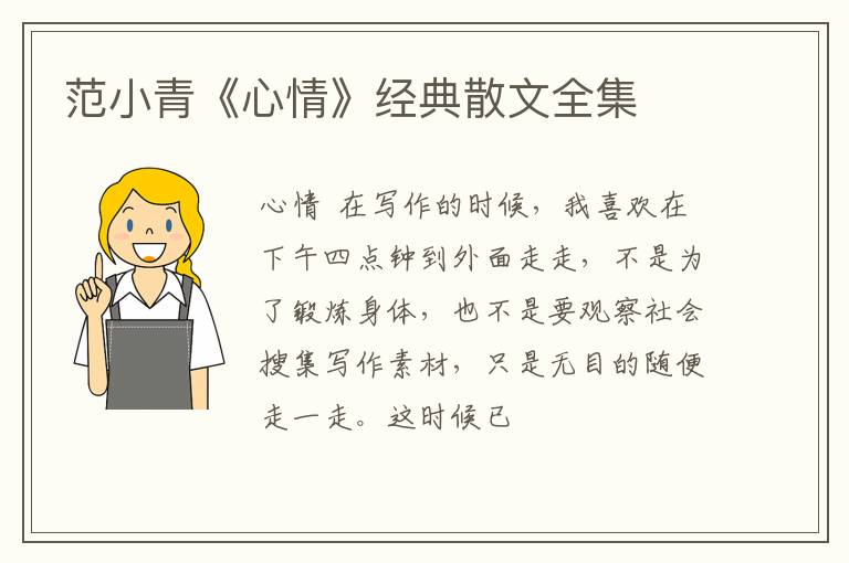  范小青《心情》经典散文全集