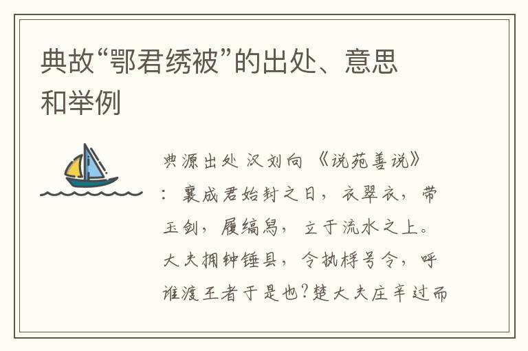  典故“鄂君绣被”的出处、意思和举例