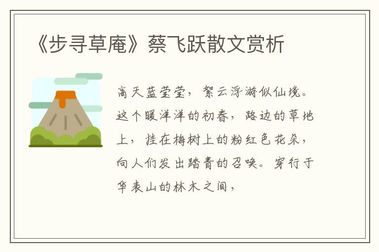  《步寻草庵》蔡飞跃散文赏析