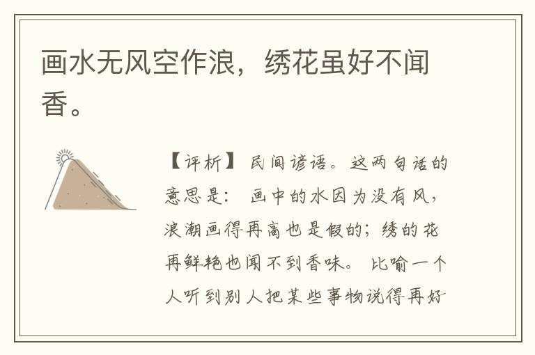  画水无风空作浪，绣花虽好不闻香。