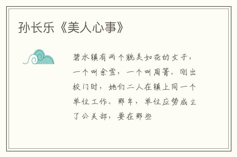  孙长乐《美人心事》