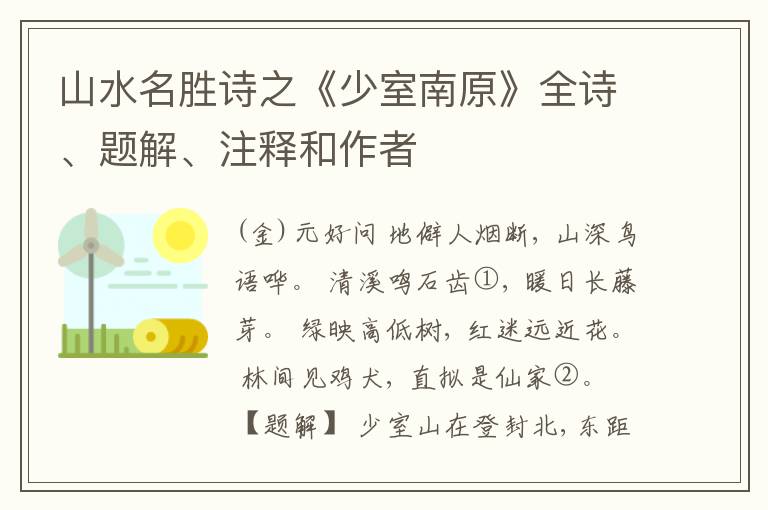  山水名胜诗之《少室南原》全诗、题解、注释和作者
