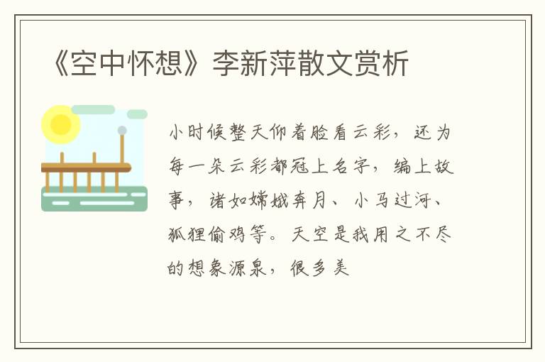  《空中怀想》李新萍散文赏析