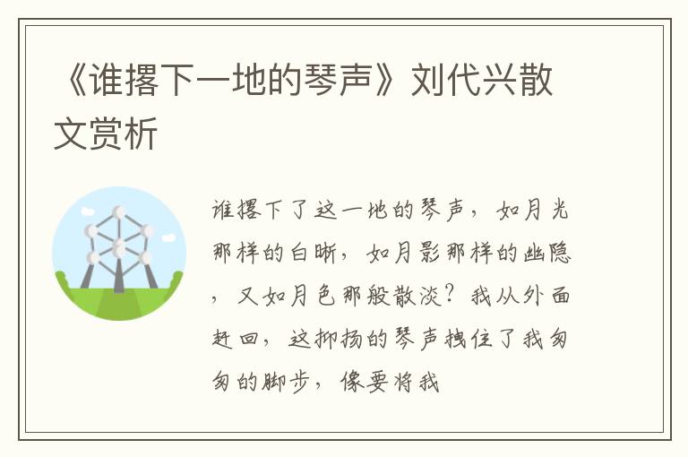  《谁撂下一地的琴声》刘代兴散文赏析