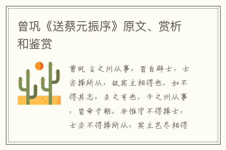  曾巩《送蔡元振序》原文、赏析和鉴赏