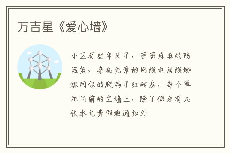  万吉星《爱心墙》