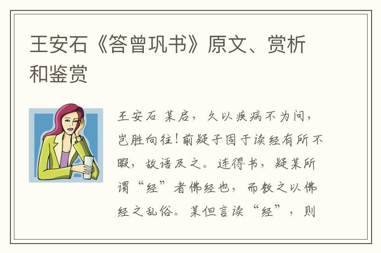  王安石《答曾巩书》原文、赏析和鉴赏