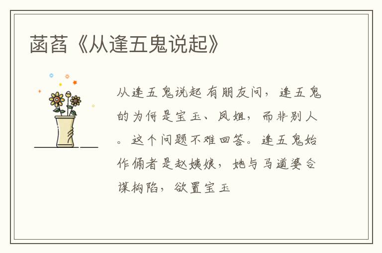  菡萏《从逢五鬼说起》