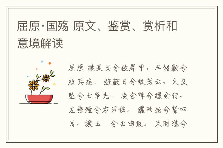  屈原·国殇 原文、鉴赏、赏析和意境解读