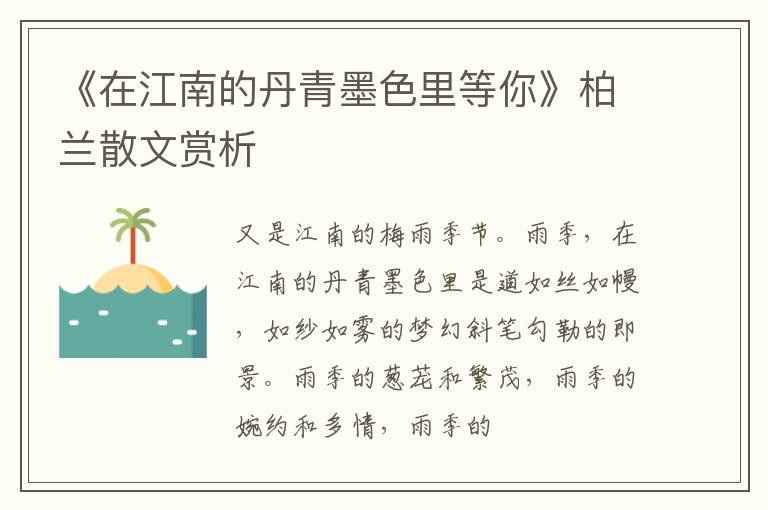  《在江南的丹青墨色里等你》柏兰散文赏析