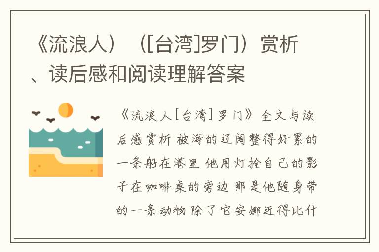 《流浪人）（[台湾]罗门）赏析、读后感和阅读理解答案