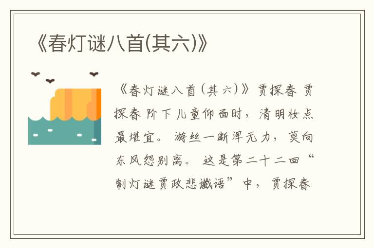  《春灯谜八首(其六)》
