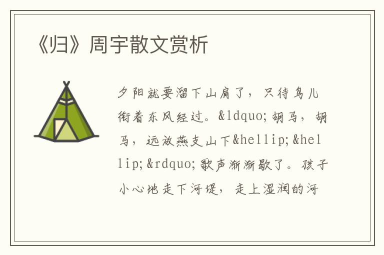 《归》周宇散文赏析