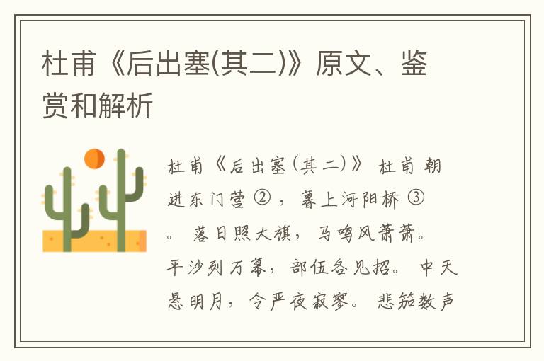  杜甫《后出塞(其二)》原文、鉴赏和解析