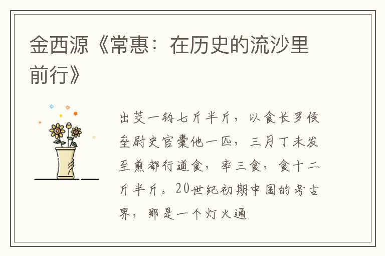  金西源《常惠：在历史的流沙里前行》