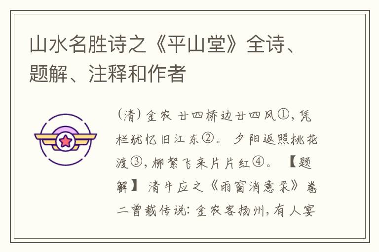  山水名胜诗之《平山堂》全诗、题解、注释和作者