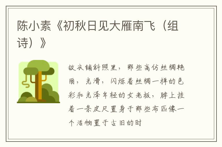  陈小素《初秋日见大雁南飞（组诗）》