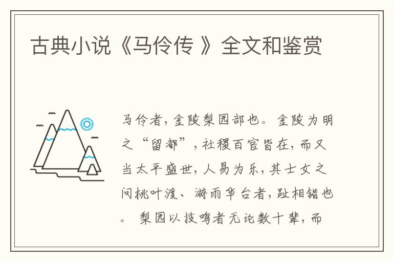  古典小说《马伶传 》全文和鉴赏