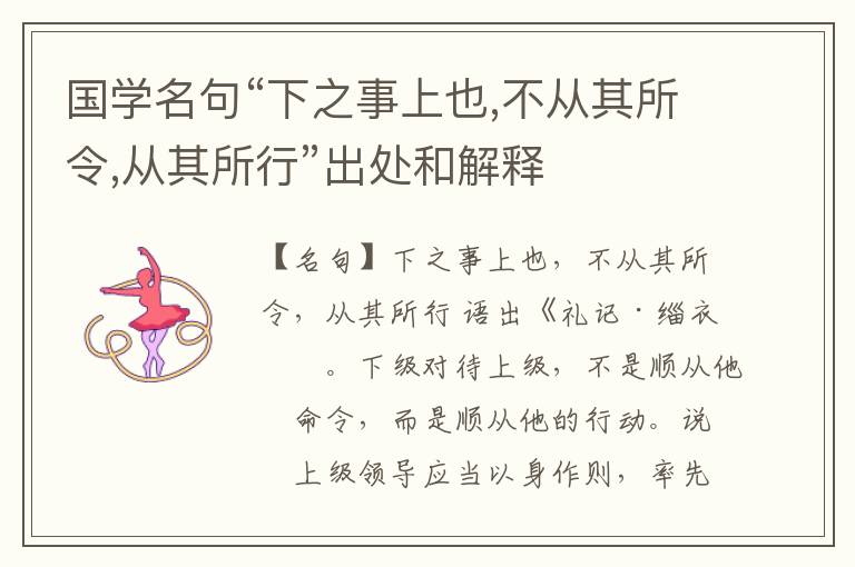  国学名句“下之事上也,不从其所令,从其所行”出处和解释